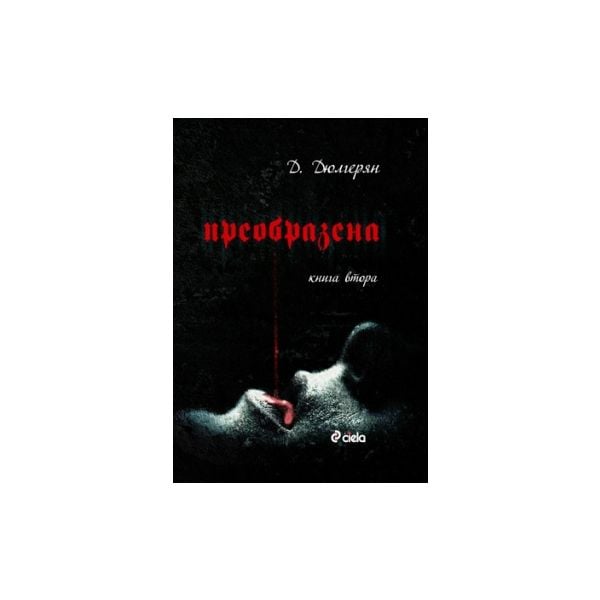 Преобразена, книга 2