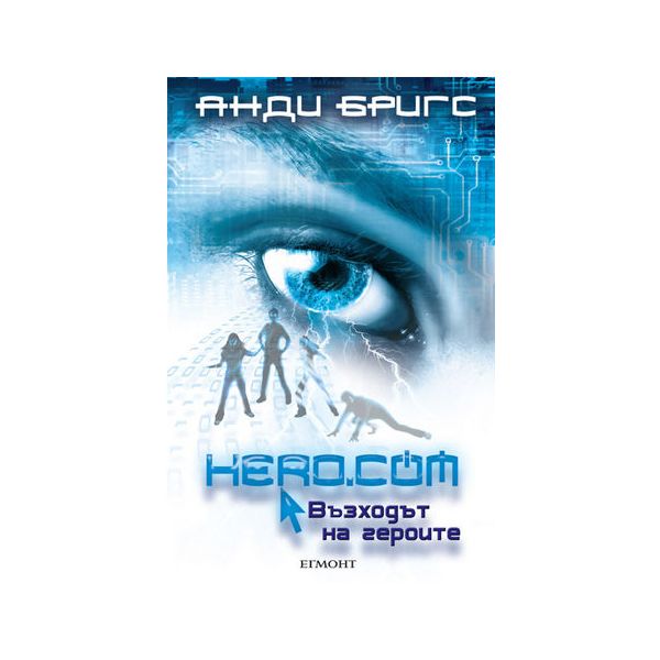 Hero.com: Възходът на героите