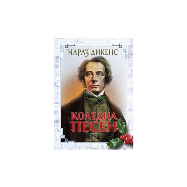 Коледна песен