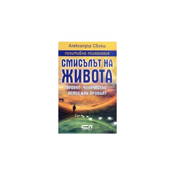 Смисълът на живота
