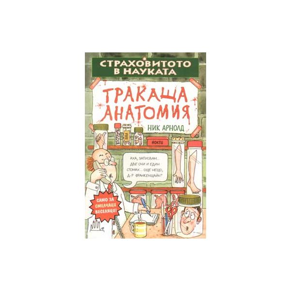 Тракаща анатомия. “Страховитото в науката“ (Ник