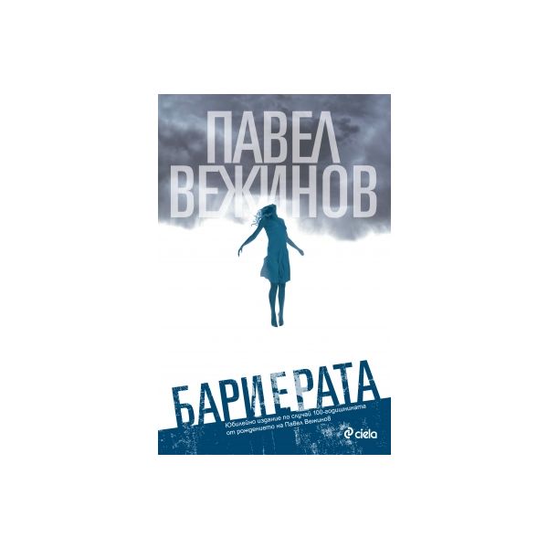 Бариерата