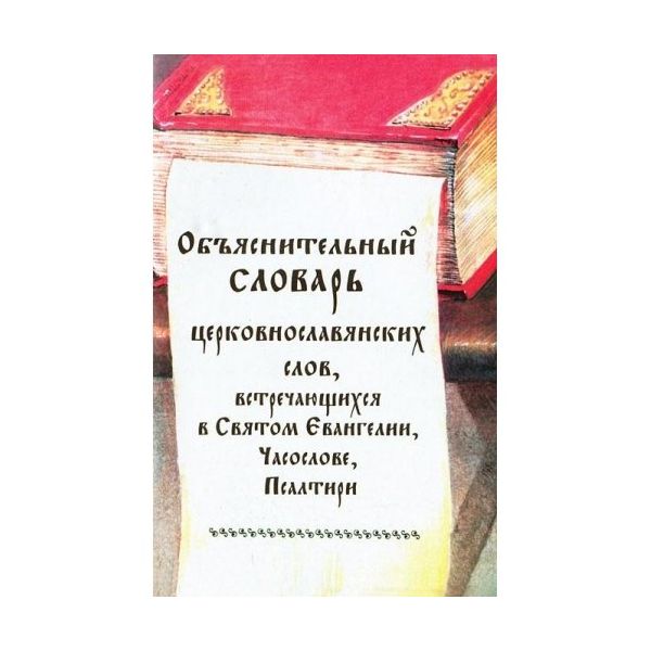 Объяснительный словарь церковнославянских слов, встречающихся в Святом Евангелии, Часослове, Псалтири