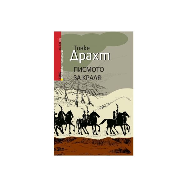 Писмото за краля