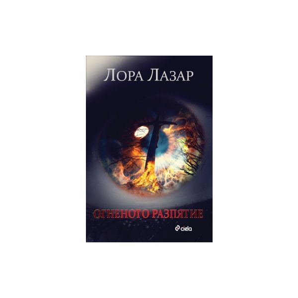 Огненото разпятие