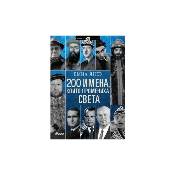 200 имена, които промениха света