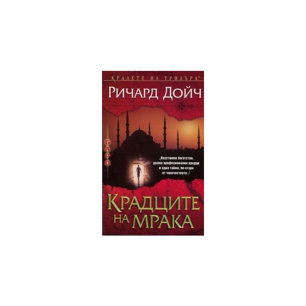 Крадците на мрака