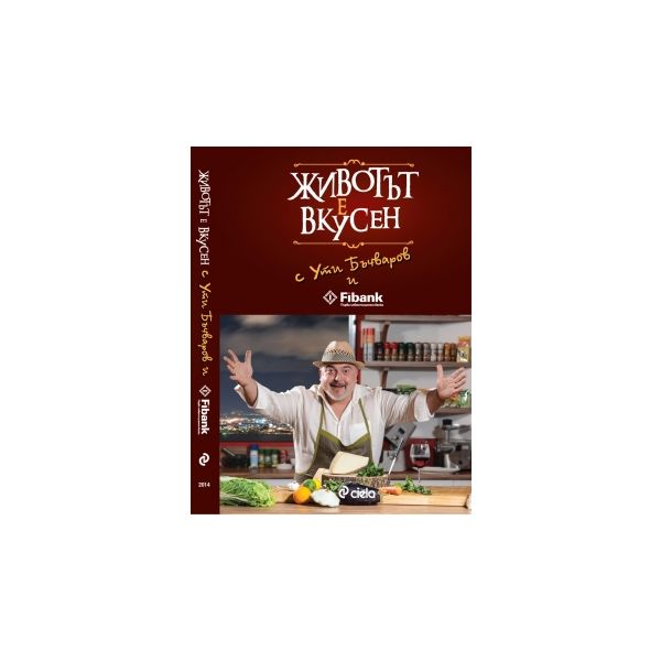 Животът е вкусен
