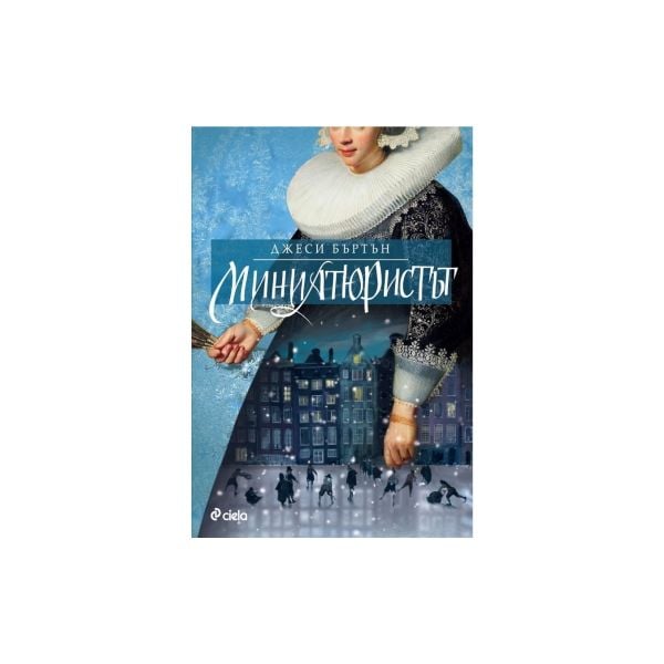 Миниатюристът