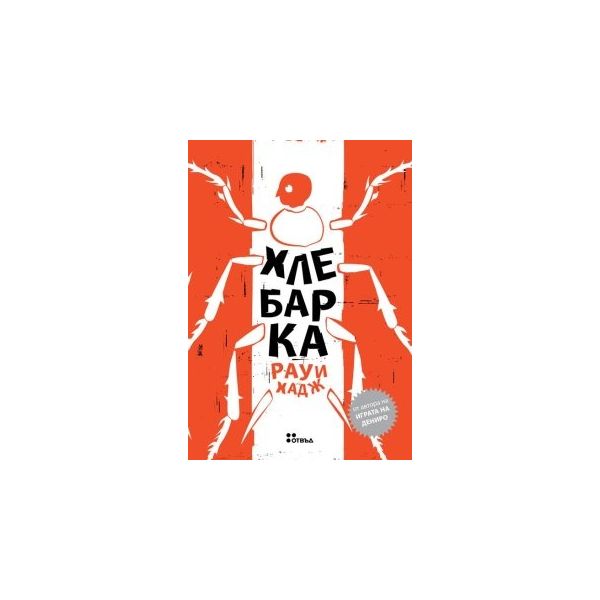 Хлебарка