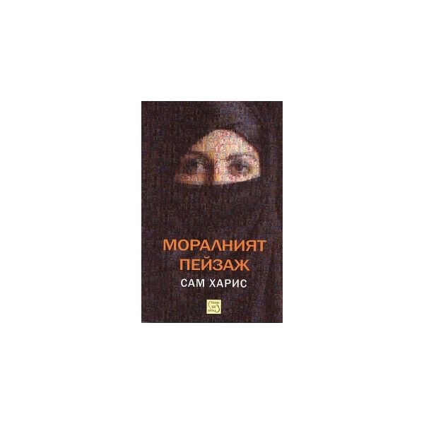 Моралният пейзаж