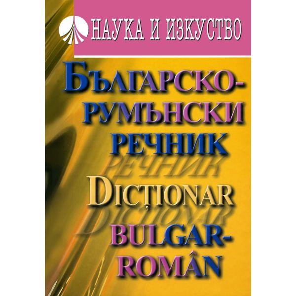 Българско-румънски речник. (Даниела Стоянова) “Н
