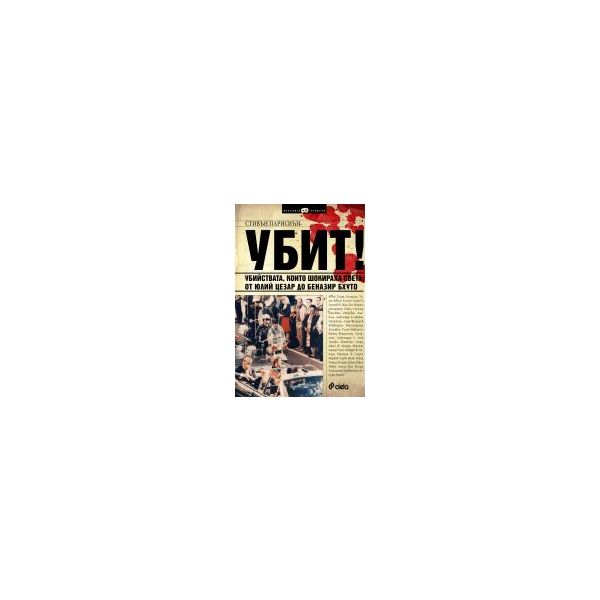 Убит! Убийства, които шокираха света: от Юлий