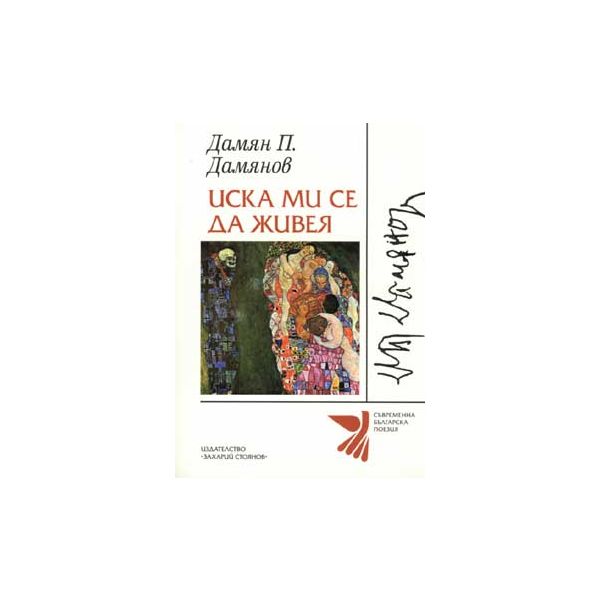 Иска ми се да живея
