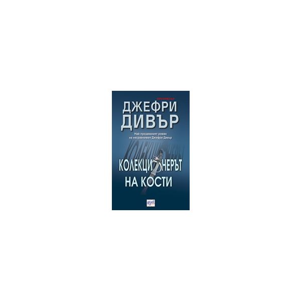 Колекционерът на кости