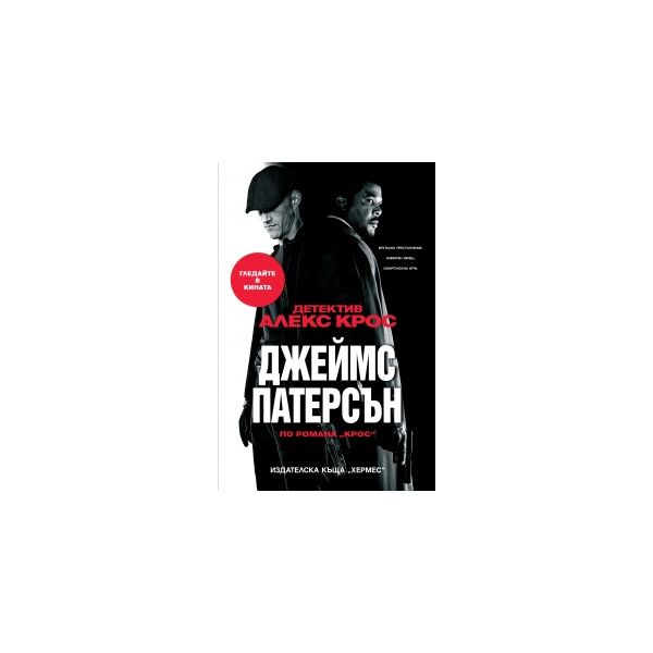 Крос. (Д. Патерсън), “Хермес“