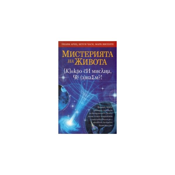 Мистерията на живота