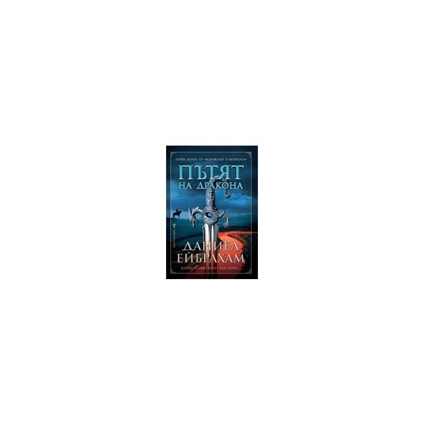 Пътят на дракона. “Кинжалът и монетата“, книга 1