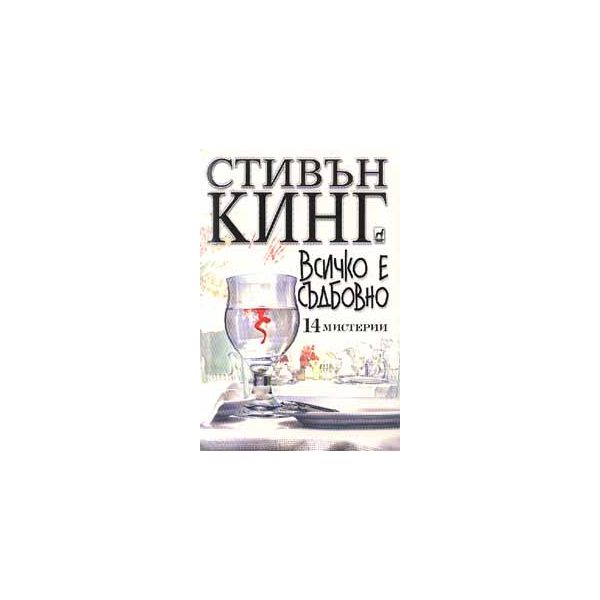 Всичко е съдбовно. 14 мистерии