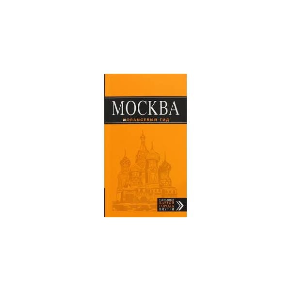Москва: Путеводитель + карта. “Оранжевый гид“