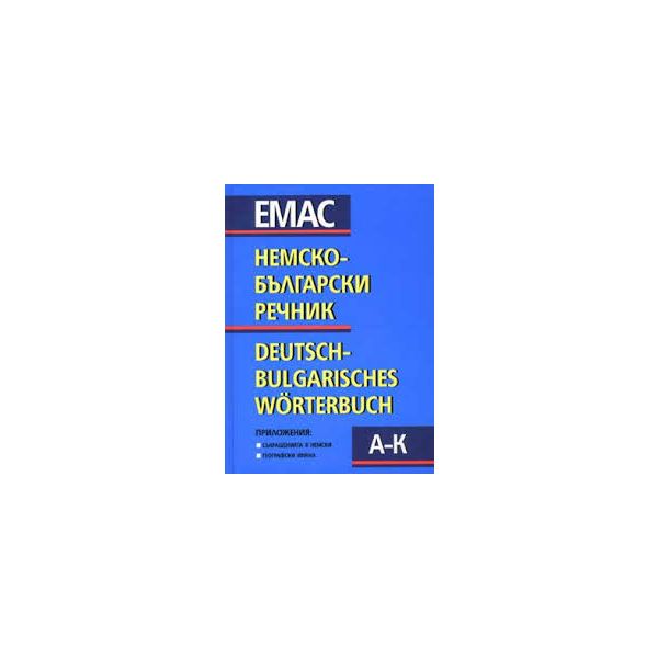 Немско-български речник: Том 1