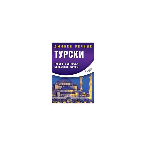Джобен речник: Турски. Турско-български/ българс