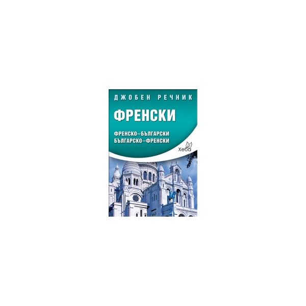 Джобен речник: Френски. Френско-български/ бълга
