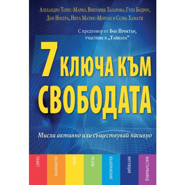 7 ключа към свободата