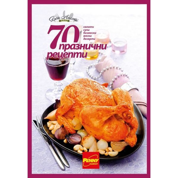70 празнични рецепти: Никулден, Бъдни вечер, Коледа, Нова година, Великден, Гергьовден