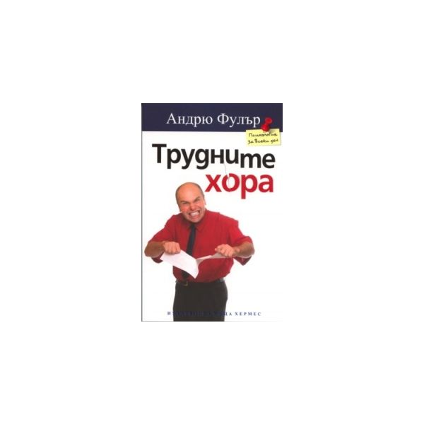 Трудните хора