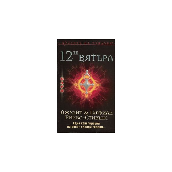 12-те вятъра