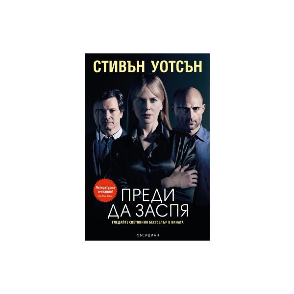 Преди да заспя