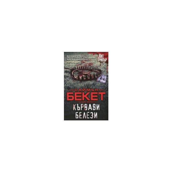 Кървави белези