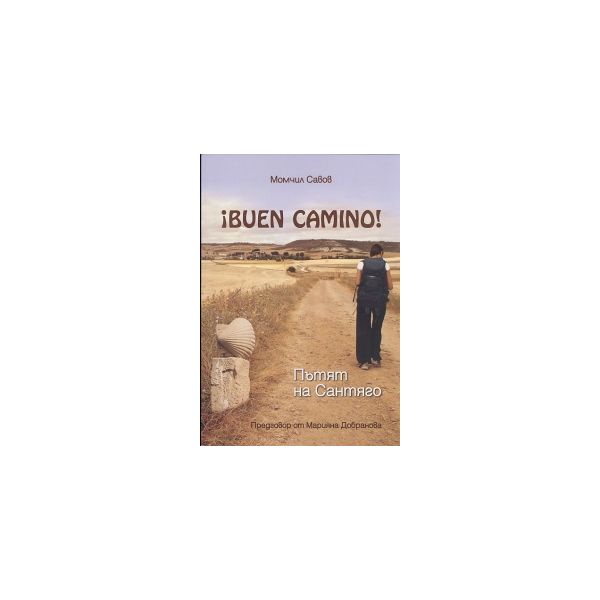 Buen Camino! Пътят на Сантяго