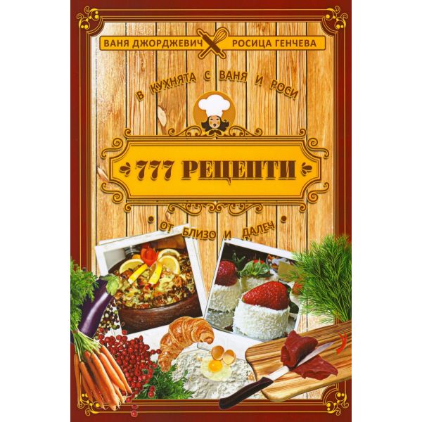 777 рецепти от близо и далеч