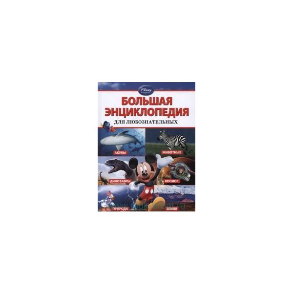 Большая энциклопедия для любознательных. “ Disne
