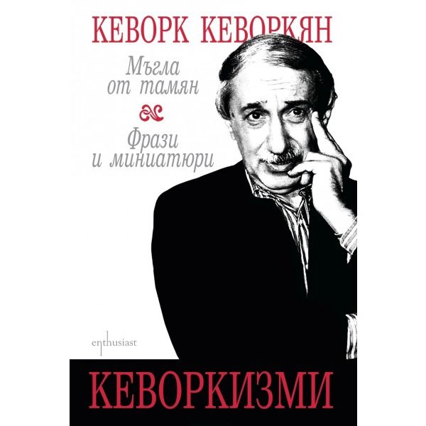 Кеворкизми. Мъгла от тамян. Фрази и миниатюри