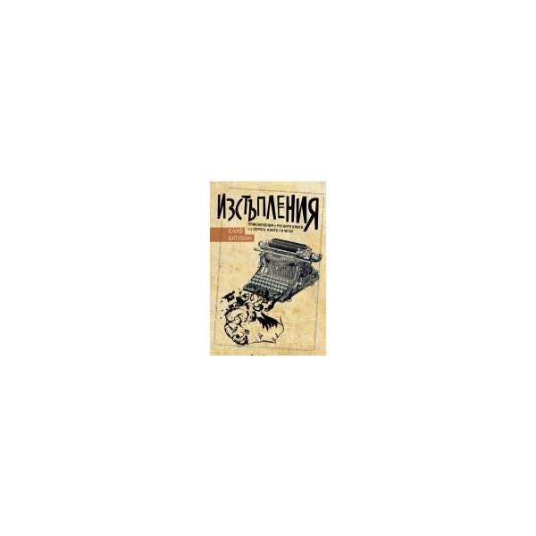 Изстъпления. Приключения с руските книги и с хор