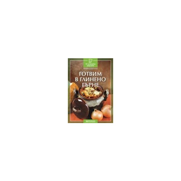 Готвим в глинено гърне. “99 кулинарни шедьоври“.