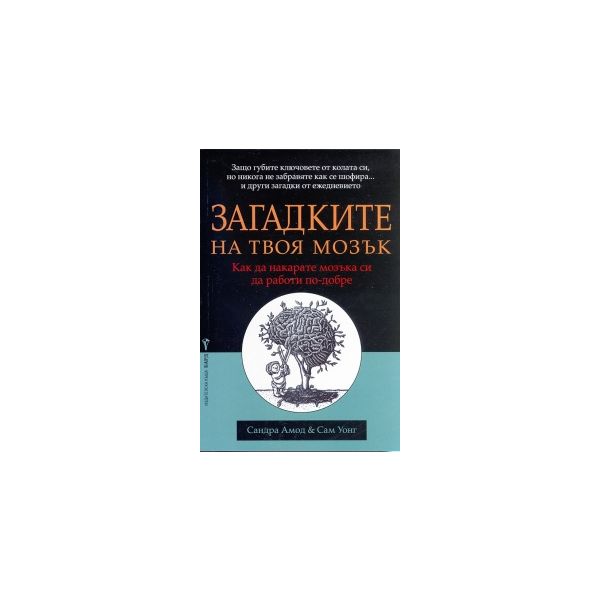 Загадките на твоя мозък. Как да накарате мозъка
