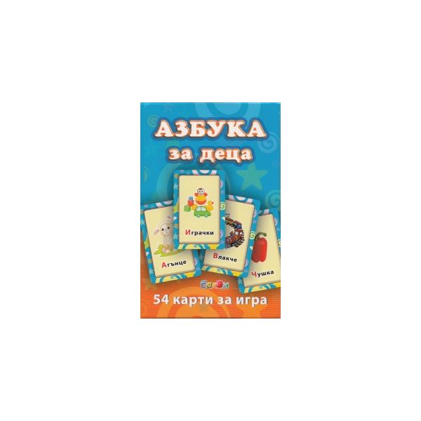 Азбука за деца: 54 карти за игра