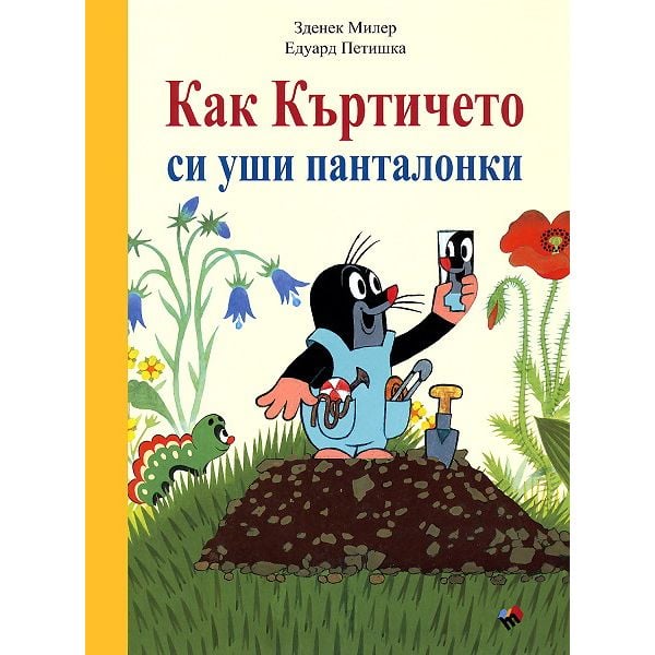 Как Къртичето си уши панталонки