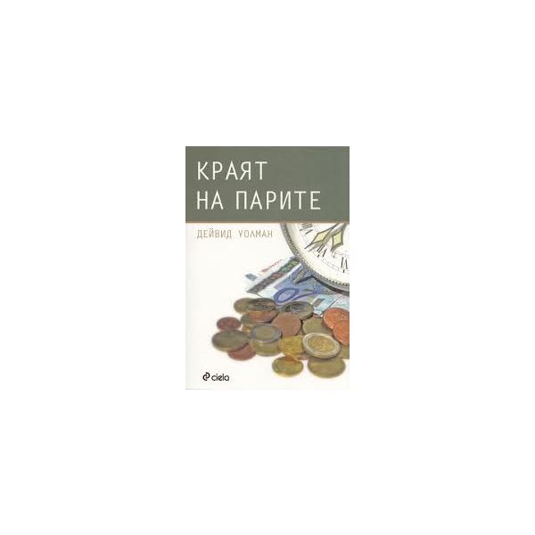 Краят на парите