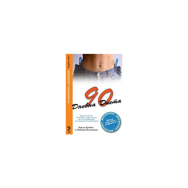 90-дневна диета