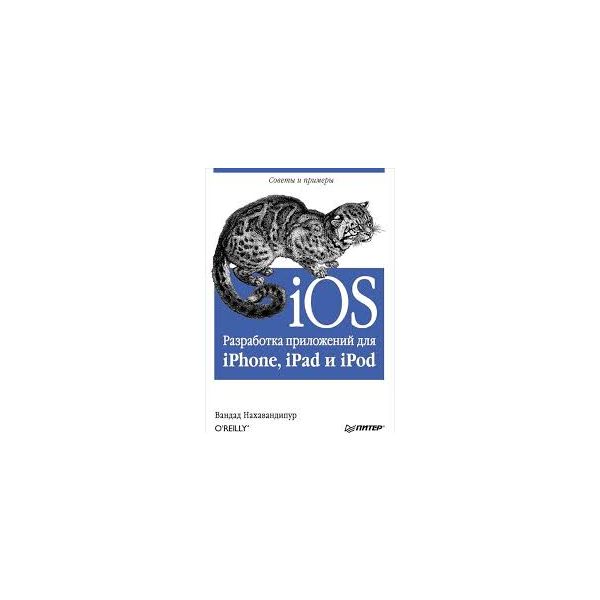 iOS. Разработка приложений для iPhone, iPad и iP
