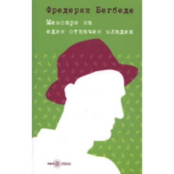 Мемоари на един откачен младеж