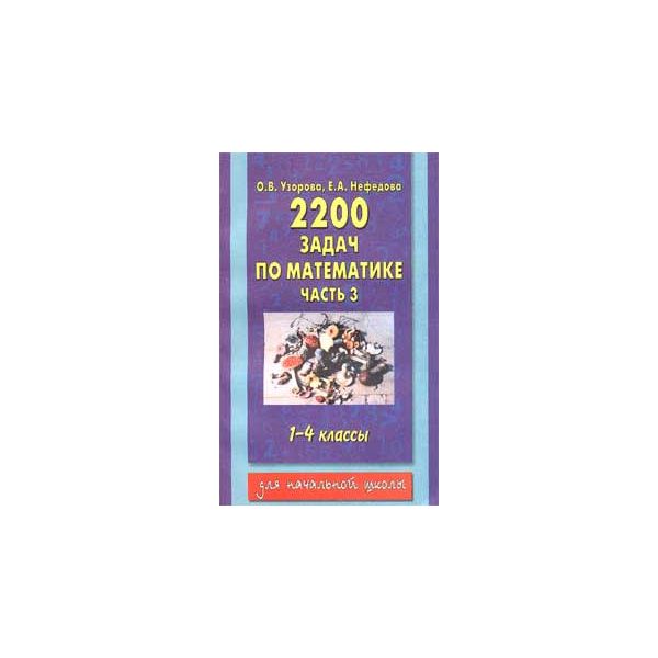 2200 задач по математике: 1-4-й классы, часть 3