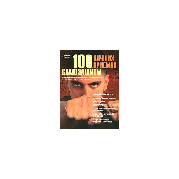 100 лучших приемов самозащиты