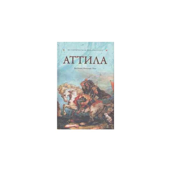 Аттила. “Историческая библиотека“