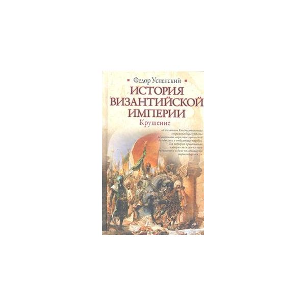 История Византийской империи. Крушение.“Историче